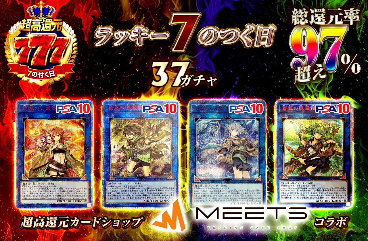 ラッキー7のつく日　超高還元カードショップmeetsコラボ 総還元率97％越え　37ガチャ！ 