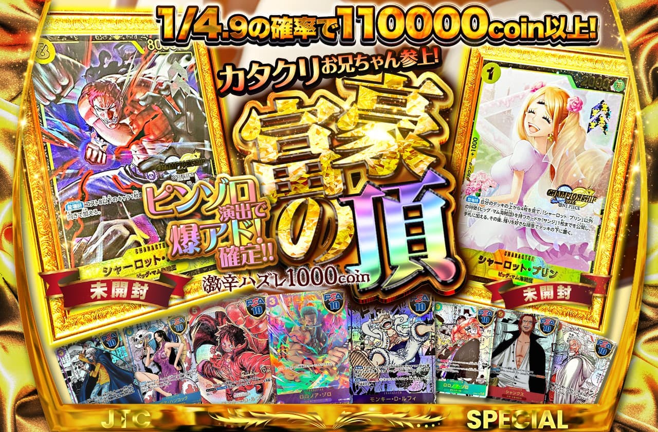 ピンゾロ演出で爆アド確定！カタクリお兄ちゃん参上!　富豪の頂　激辛ハズレ1000coin