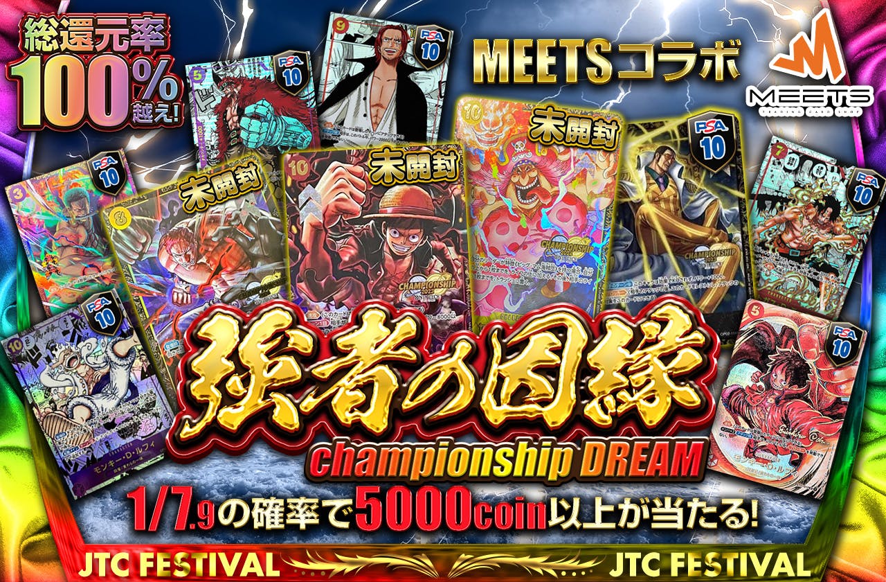 総還元率100%越え！MEETSコラボ　強者の因縁 championship DREAM