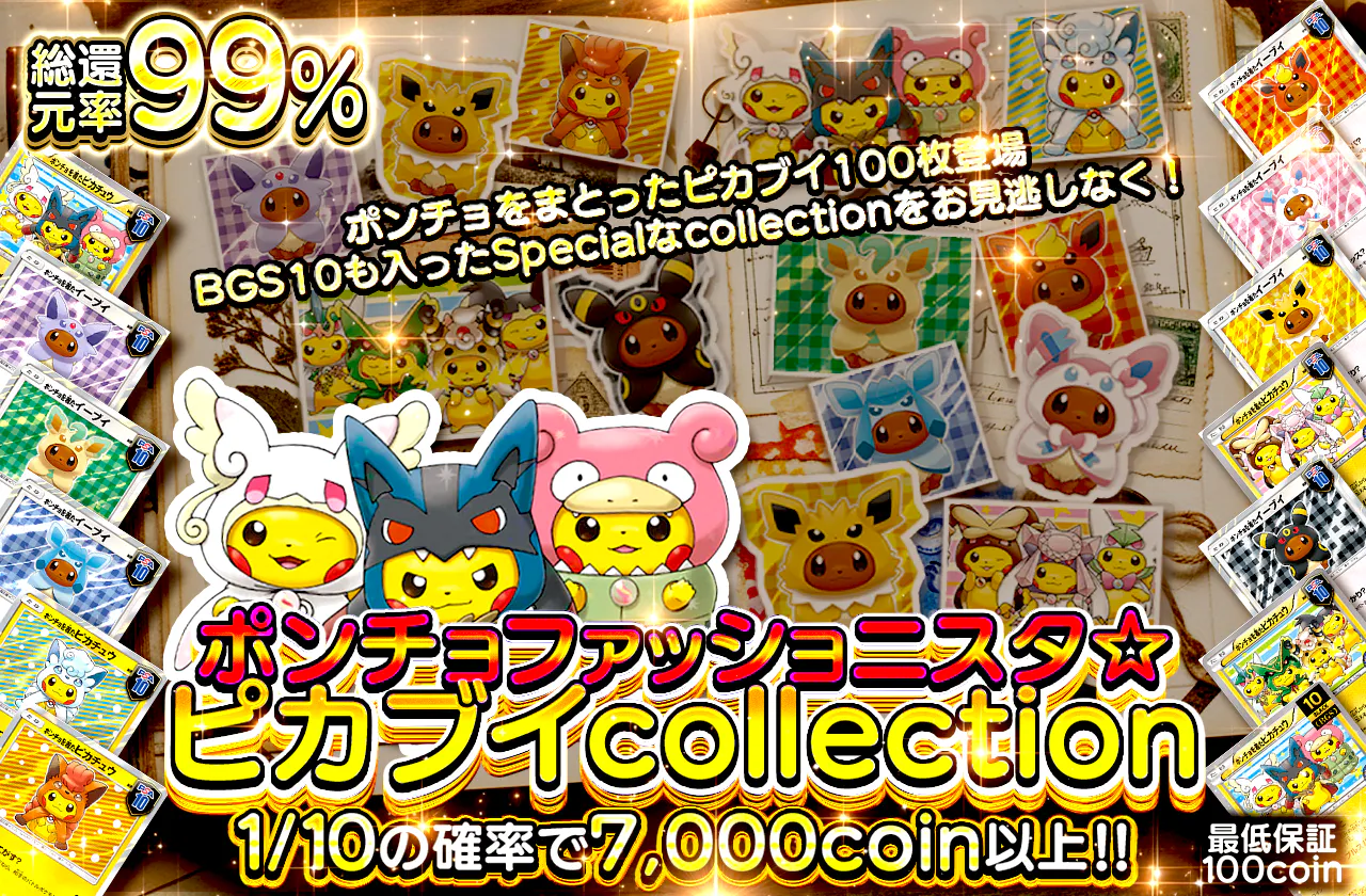 ポンチョファッショニスタ☆ピカブイcollection