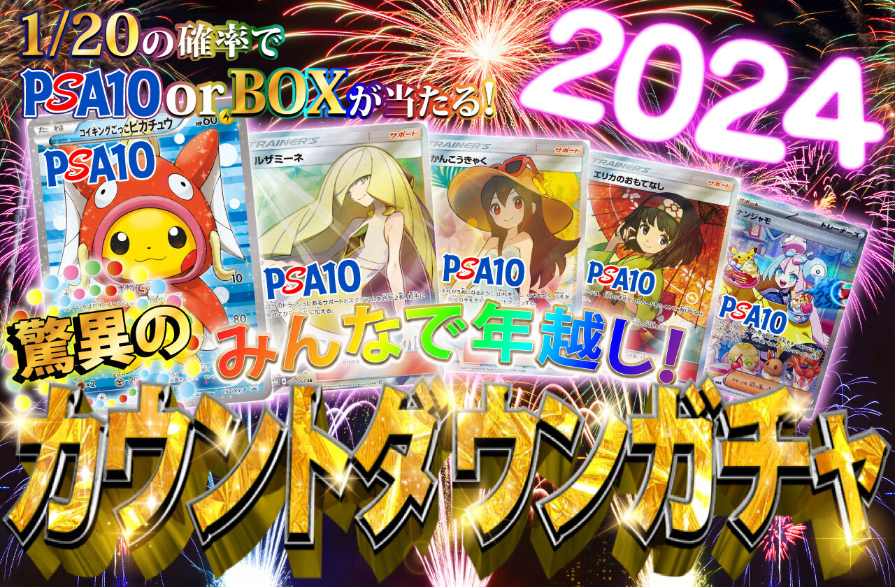 みんなで年越し！カウントダウンオリパ！ | 日本トレカセンター