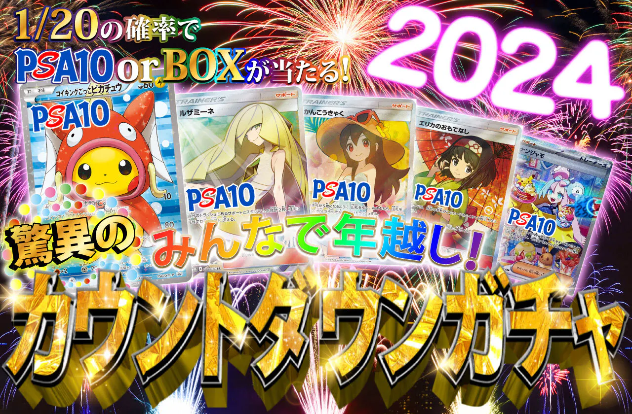 みんなで年越し！カウントダウンオリパ！ | 日本トレカセンター 