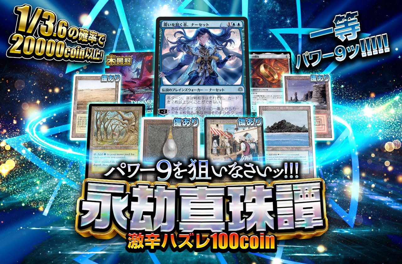 パワー９を狙いなさいッ!!! 永劫真珠譚