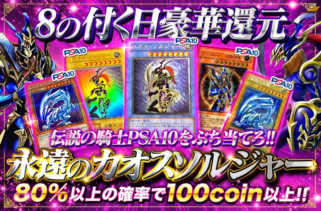 8のつく日豪華還元！永遠のカオスソルジャーガチャ！伝説の騎士PSA10をぶち当てろ！