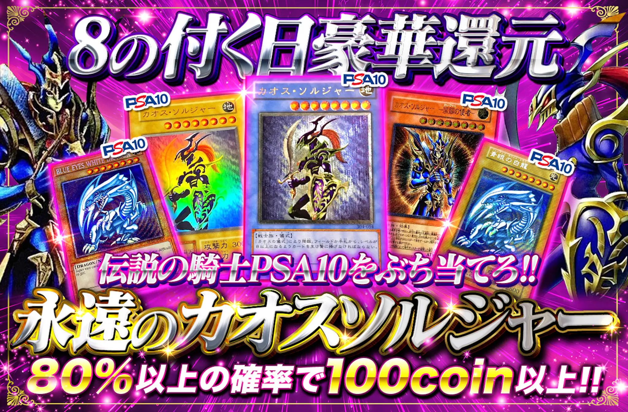 8のつく日豪華還元！永遠のカオスソルジャーガチャ！伝説の騎士PSA10を 
