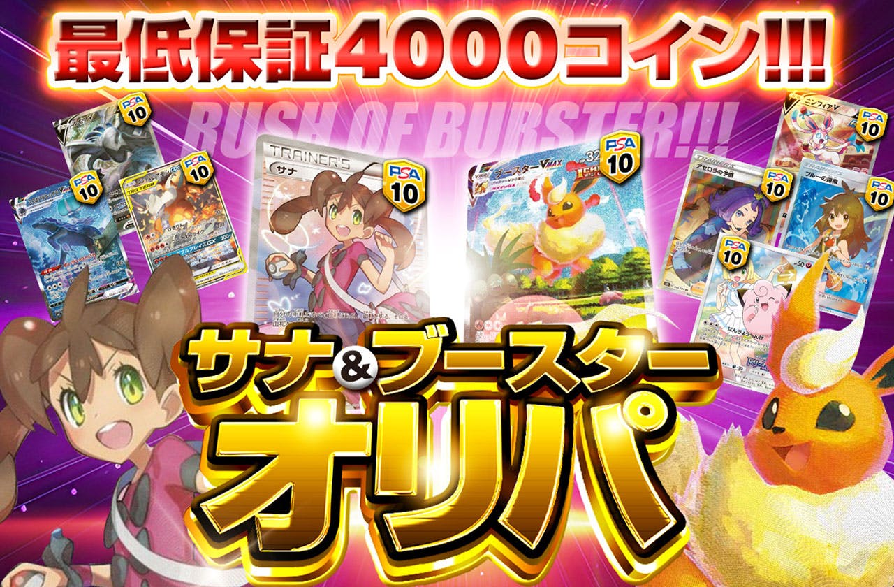 最低保証４０００コイン!?  サナ＆ブースターオリパ