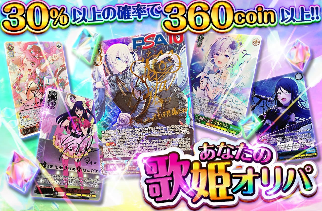 歌姫ガチャ！