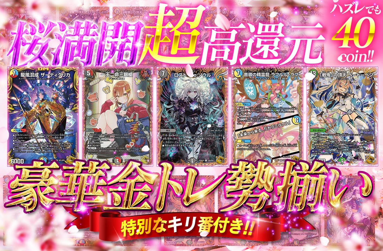 桜満開超高還元！豪華金トレ勢揃い！
