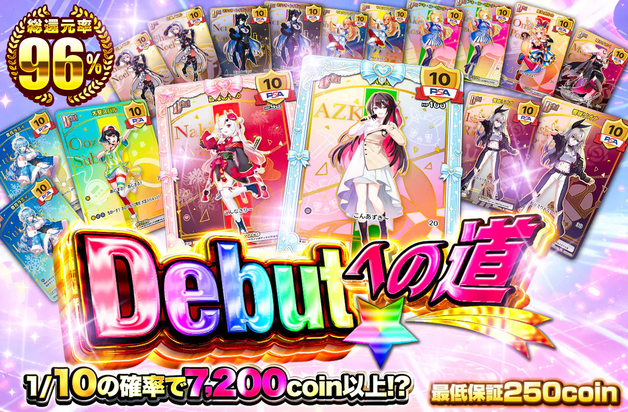 Debutへの道