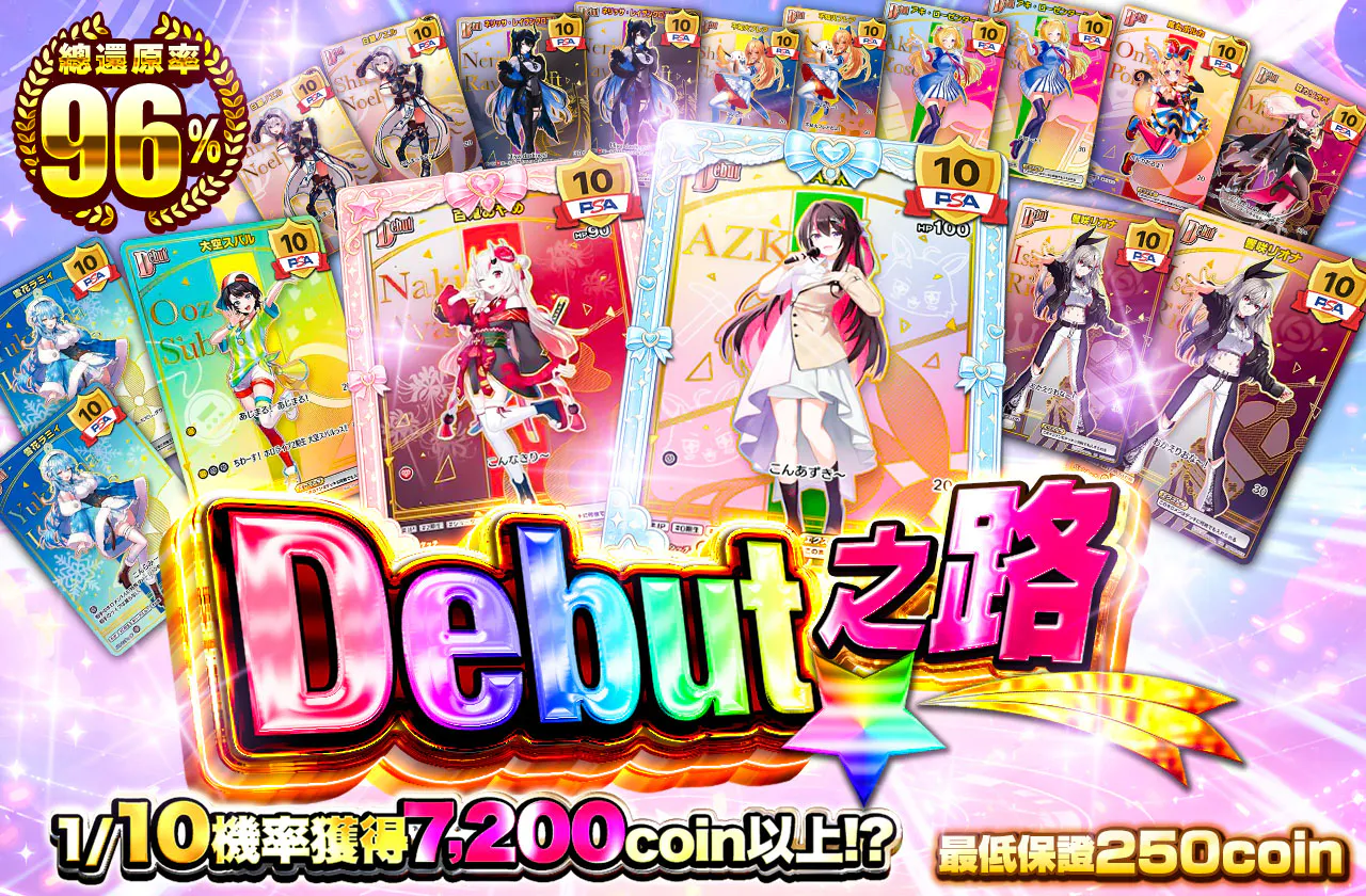 Debutへの道