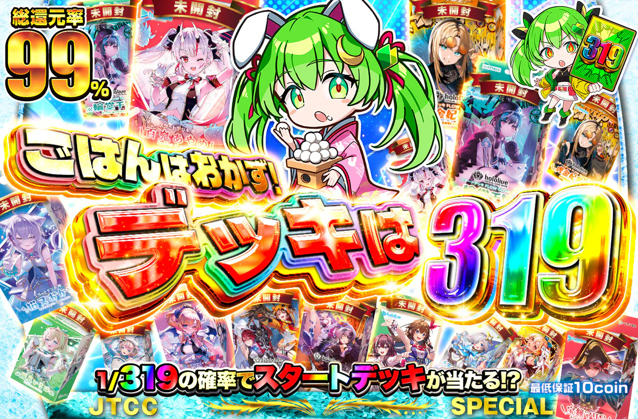ごはんはおかず!デッキは319!