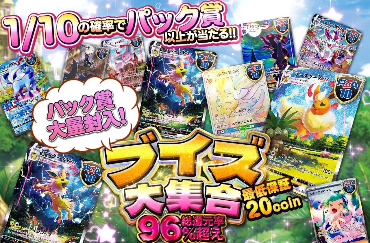 1/10の確率でパック賞以上が当たる！パック賞大量封入！！ブイズ大集合！！最低保証20coin