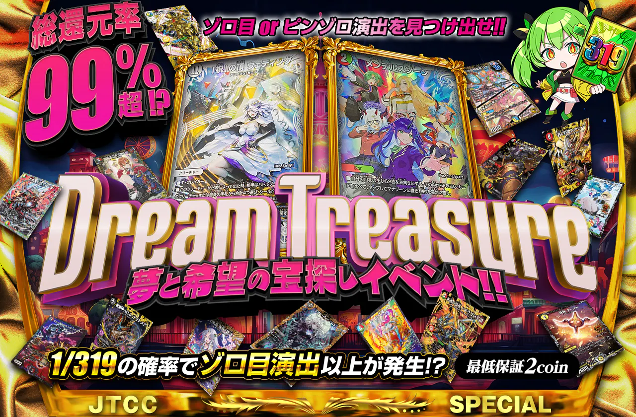 Dream Treasure 夢と希望の宝探しイベント!!ゾロ目orピンゾロ演出を見つけ出せ!!