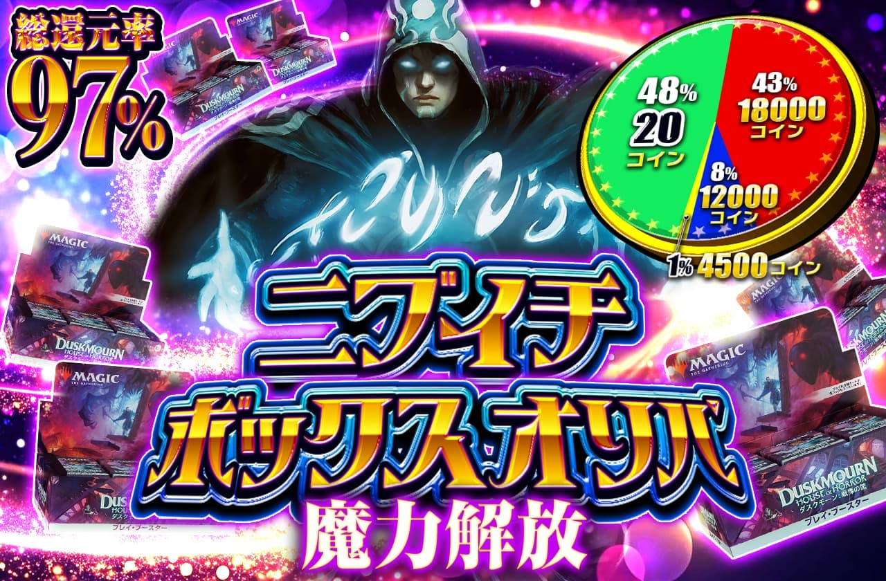 ニブイチボックスオリパ　魔力開放
