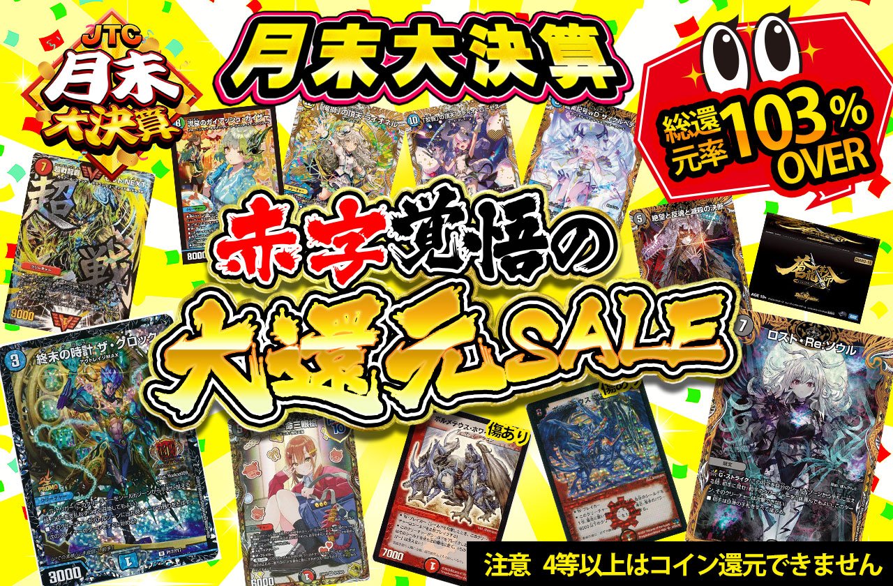 月末大決算 総還元率103%over 赤字覚悟の大還元SALE 注意 4等以上はコイン還元できません | 日本トレカセンターオンラインオリパ