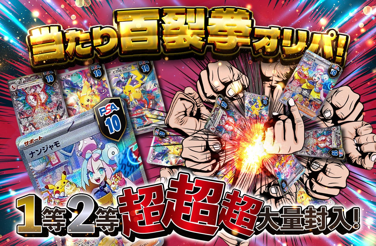 当たり百裂拳オリパ！！