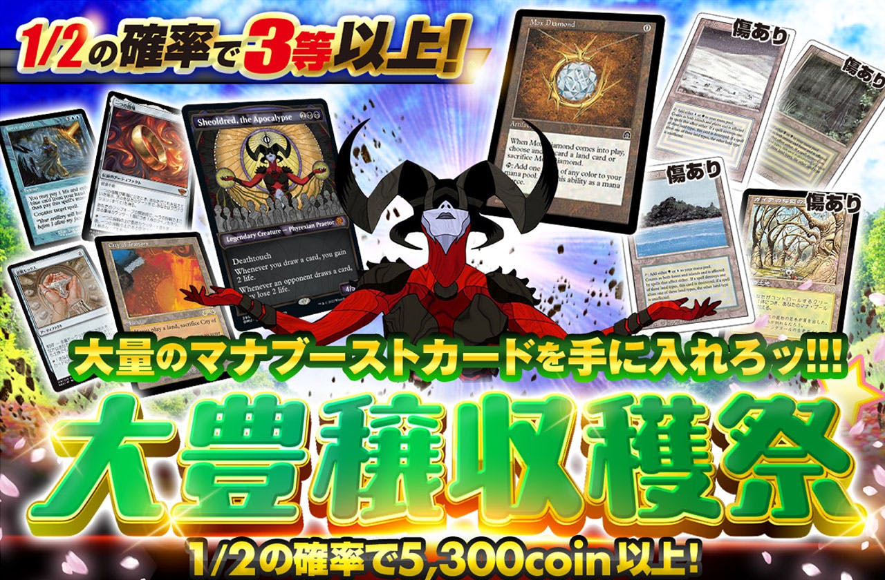 大量のマナブーストカードを手に入れろッ!!! 大豊穣収穫祭
