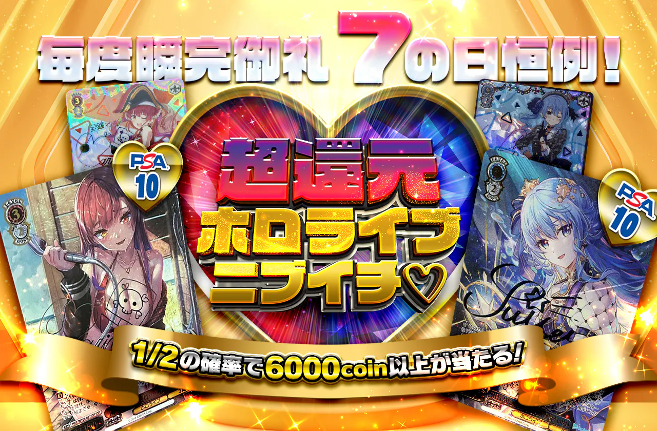 毎度瞬完御礼！7の日恒例！超還元ホロライブニブイチ♡