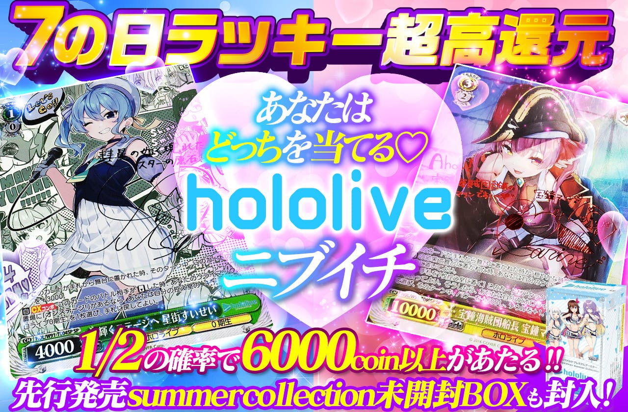 7の日ラッキー超高還元hololiveニブイチ　あなたはどっちを当てる♡