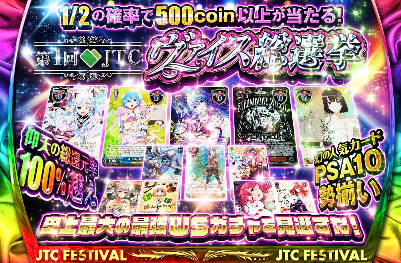 第1回ヴァイス総選挙！仰天の総還元率100%越え！