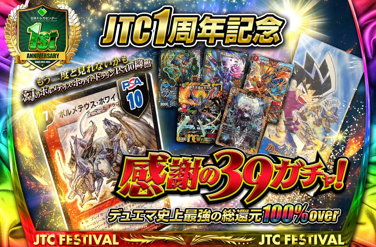 JTC1周年記念  デュエマ史上最強の総還元100%over 感謝の39ガチャ！　もう二度と見れないかも　幻の ボルメテウス・ホワイト・ドラゴン PSA10　降臨