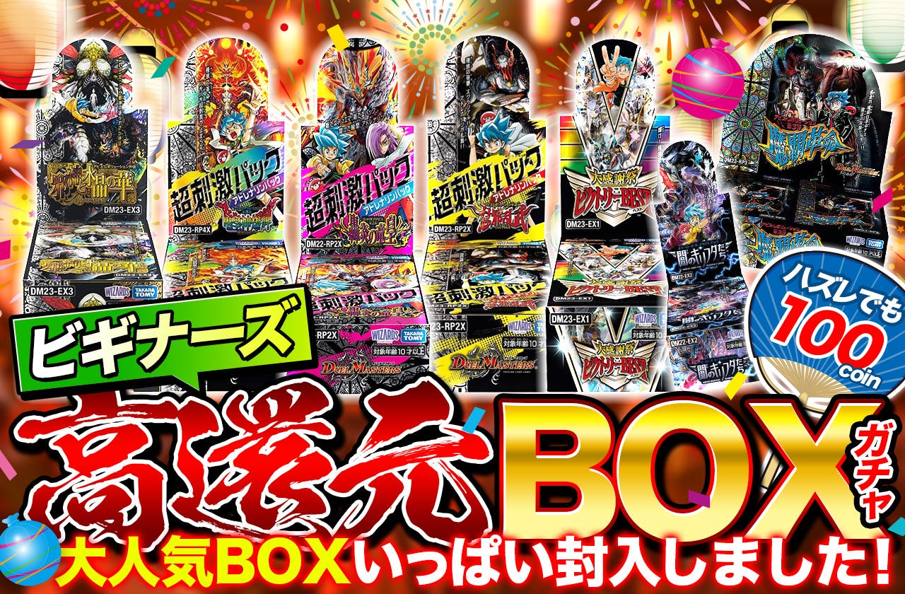 ビギナーズ高還元BOXガチャ　大人気BOXいっぱい封入しました！