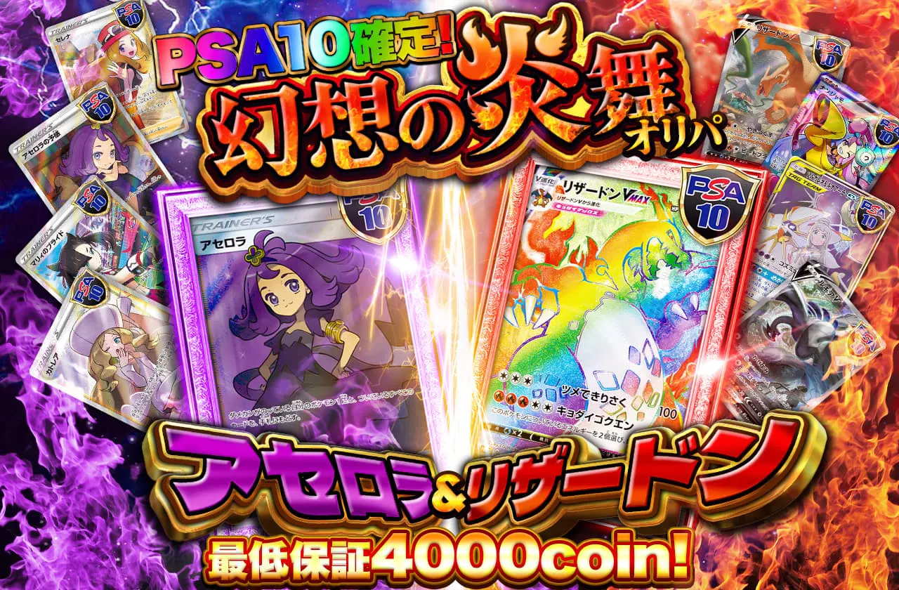 PSA10確定！アセロラ＆リザードン 幻想の炎舞オリパ！最低保証4000coin