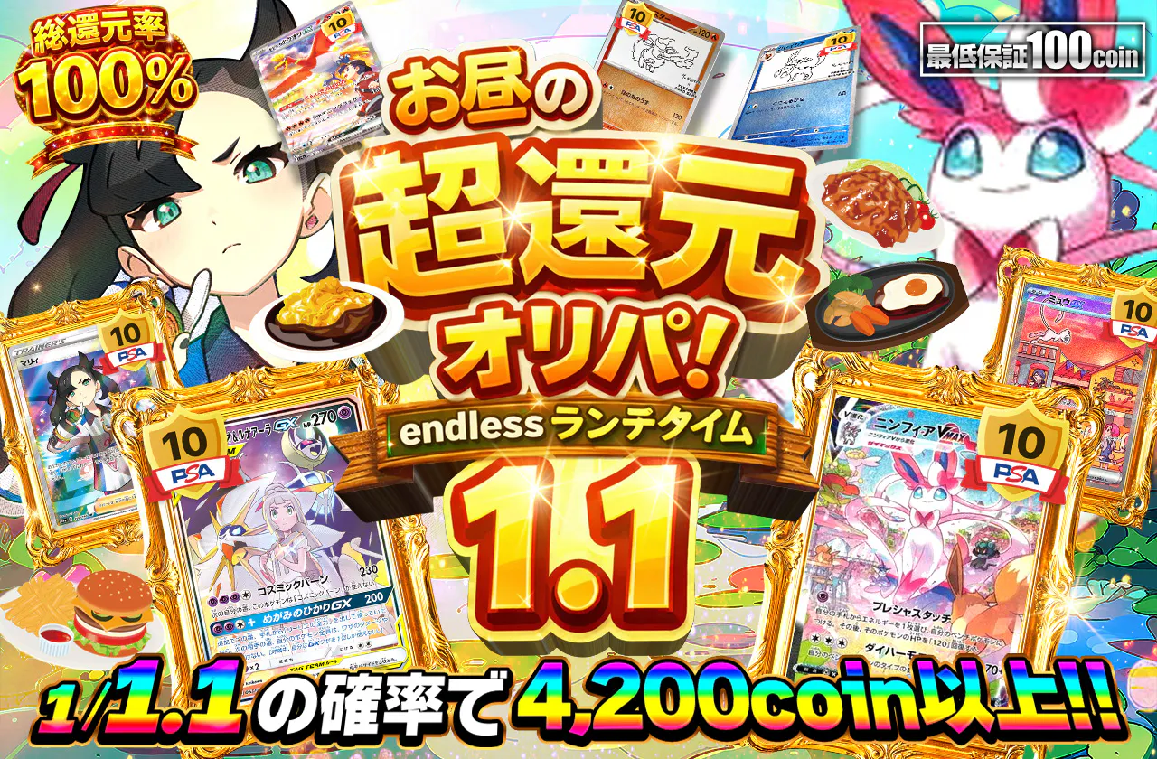 お昼の超還元オリパ！endlessランチタイム1.1