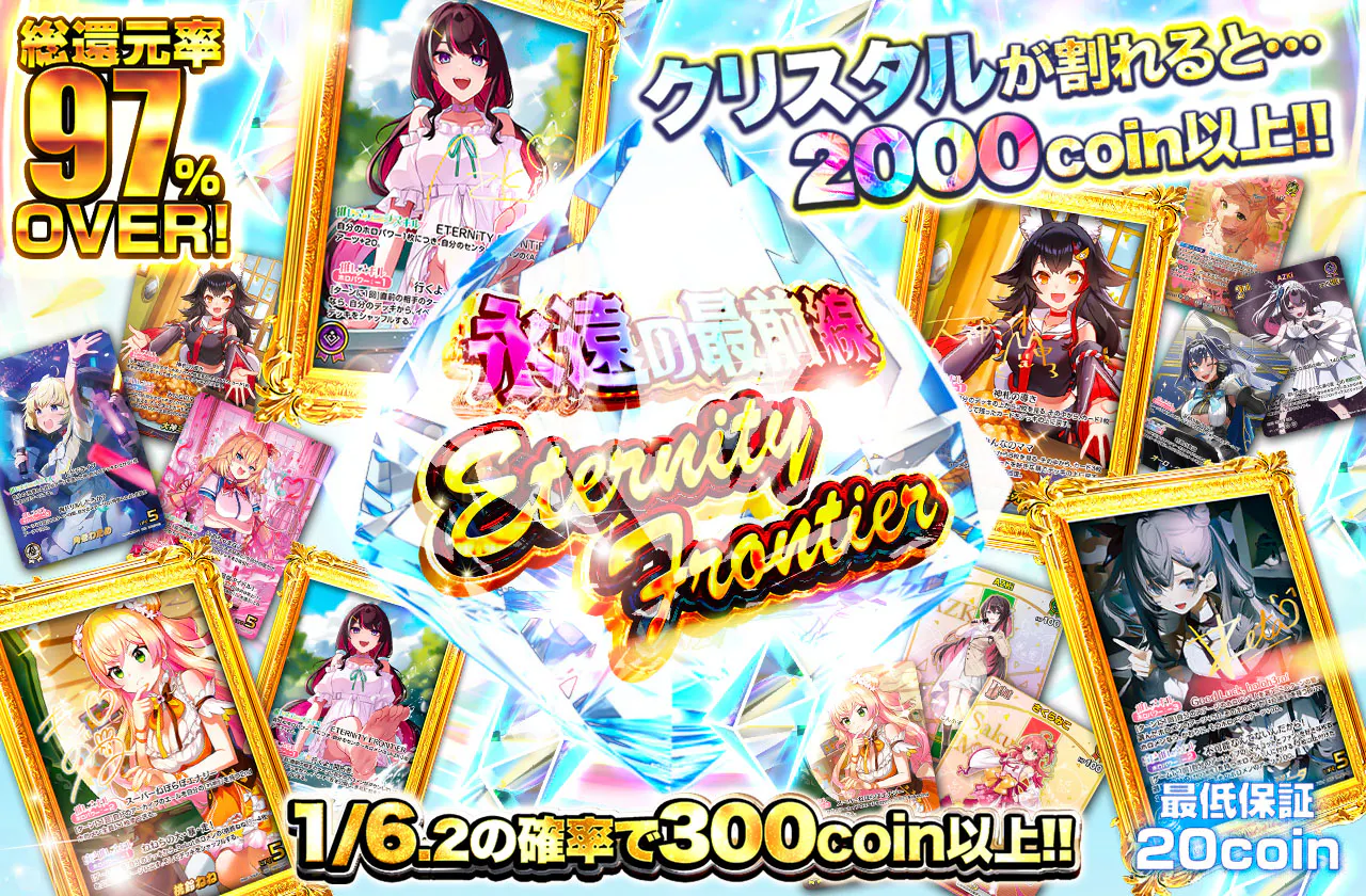  永遠の最前線　ETERNITY FRONTIER