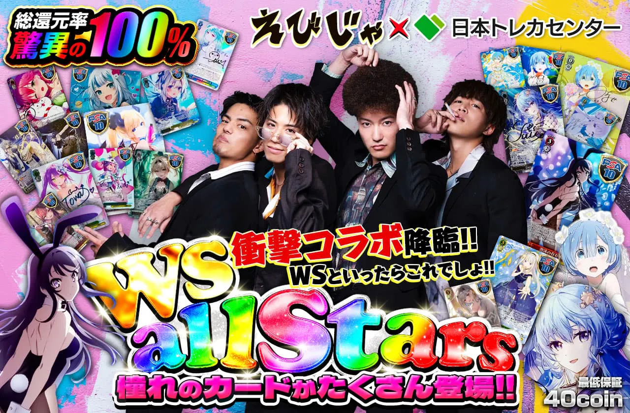 衝撃コラボ降臨  WSといったらこれでしょ!! 憧れのカードがたくさん登場! WS all sters