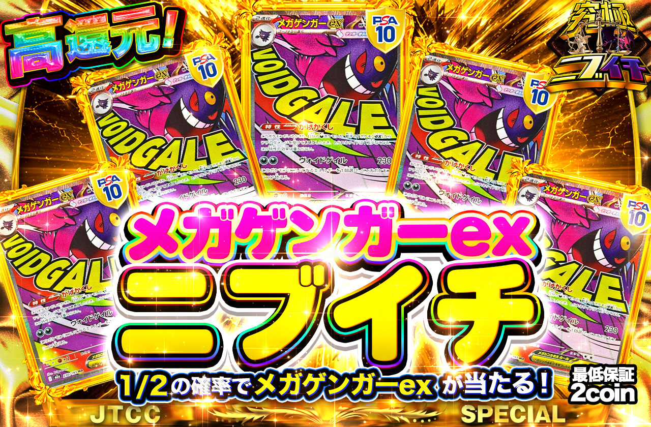 メガゲンガーex ニブイチ | 日本トレカセンターオンラインオリパ