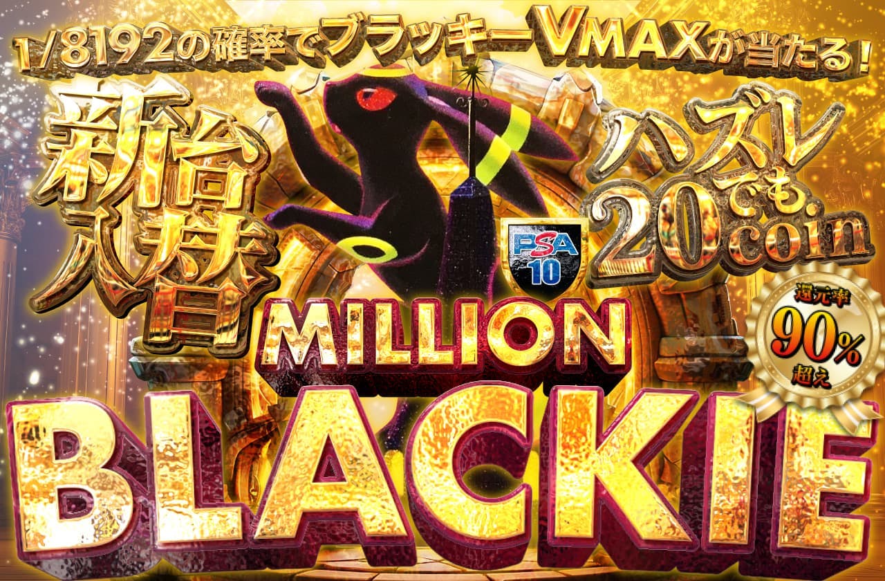 還元率90％超え！1/8192の確率でブラッキVAMAXが当たる！ミリオンブラッキー！