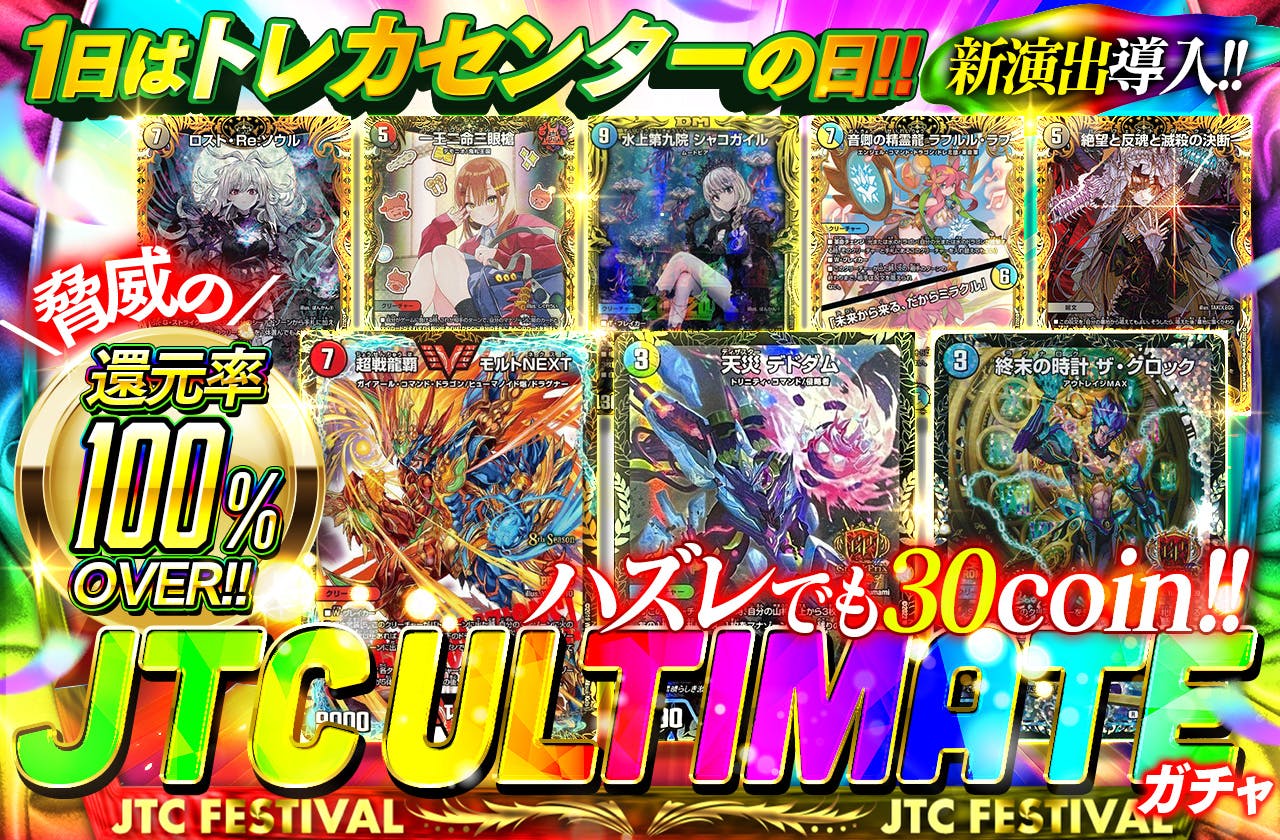 1日は日本トレカセンターの日！JTC ULTIMATE！