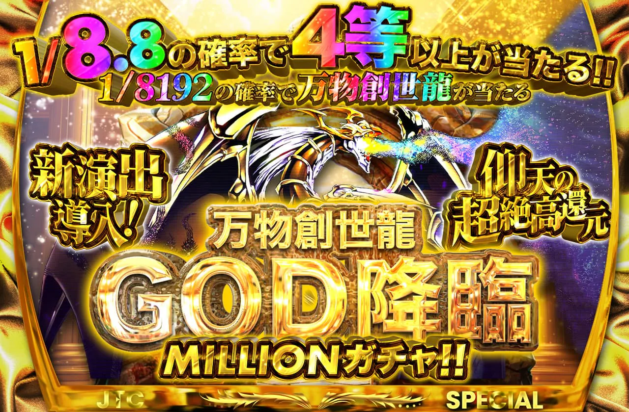 新演出導入！　仰天の超絶高還元　　万物創世龍　GOD降臨　MILLON10000ガチャ!!　1/8.8の確率で4等以上が当たる！！