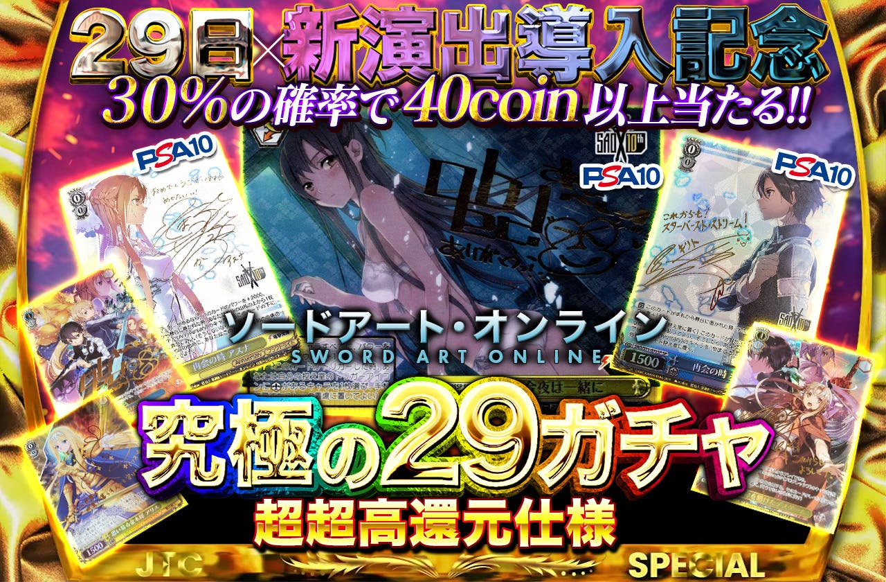 29日×新演出導入記念！！ ソードアート・オンライン 究極の29円ガチャ×超超高還元仕様 | 日本トレカセンターオンラインオリパ