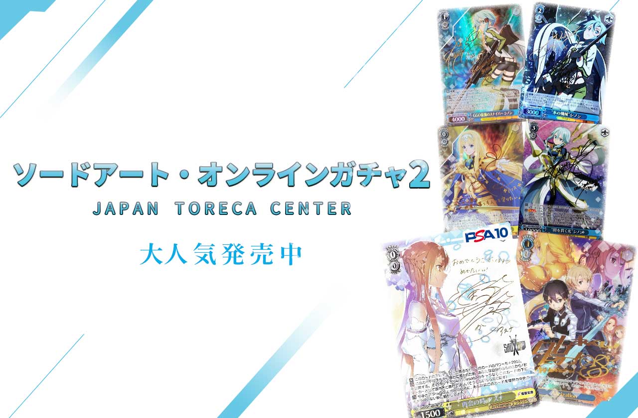 ソードアート・オンラインガチャ2 | 日本トレカセンターオンラインオリパ