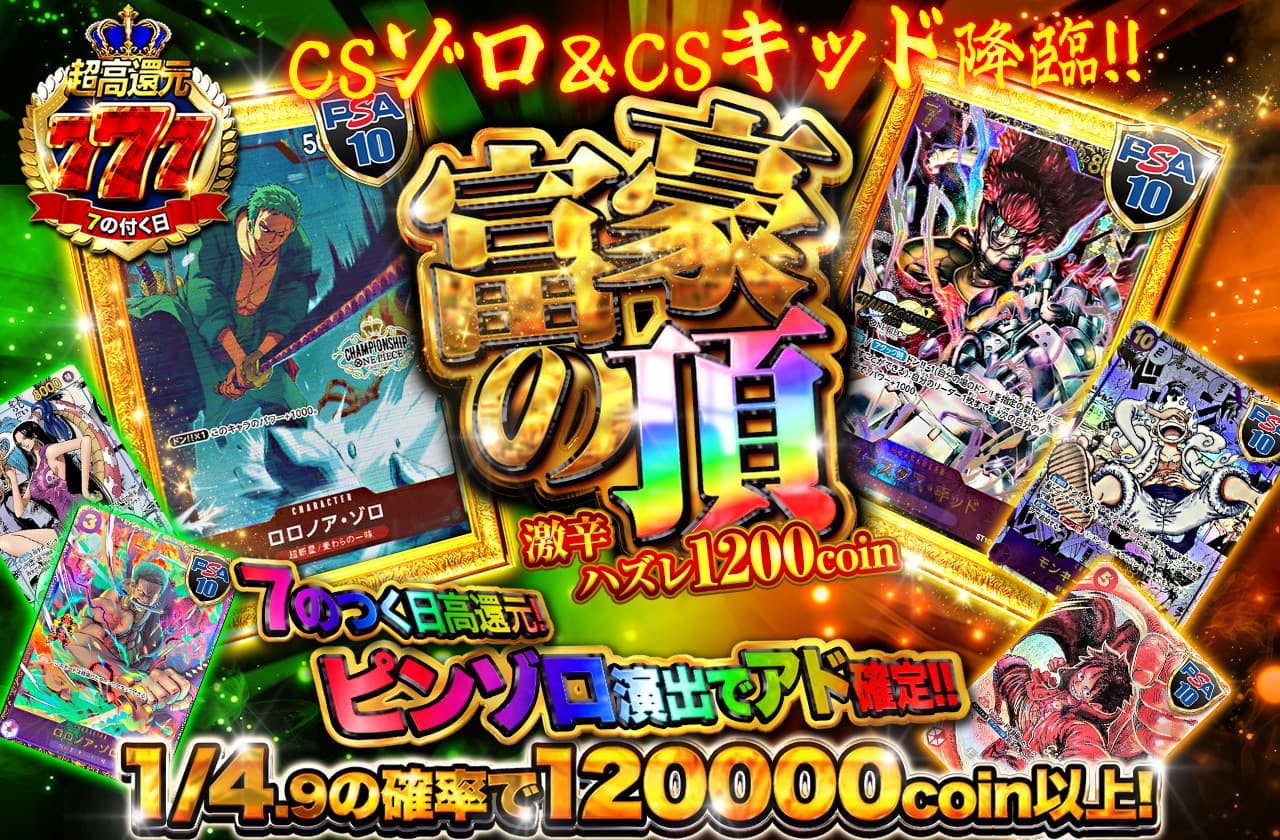 ピンゾロ演出でアド確定！！富豪の頂ガチャ CSゾロ&CSキッド降臨 激辛ハズレ1200coin | 日本トレカセンターオンラインオリパ