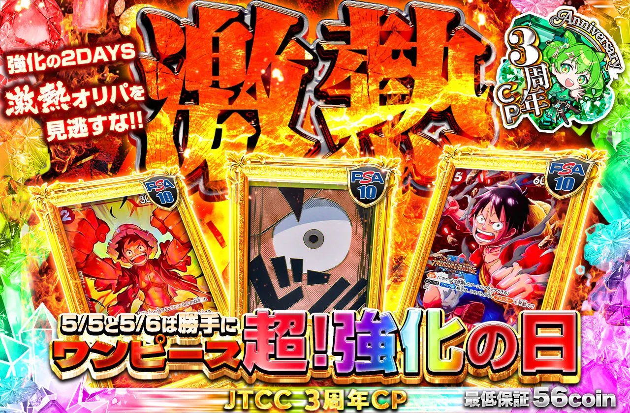 5/5-5/6は勝手にOP超！強化DAYS 激熱オリパを見逃すな！