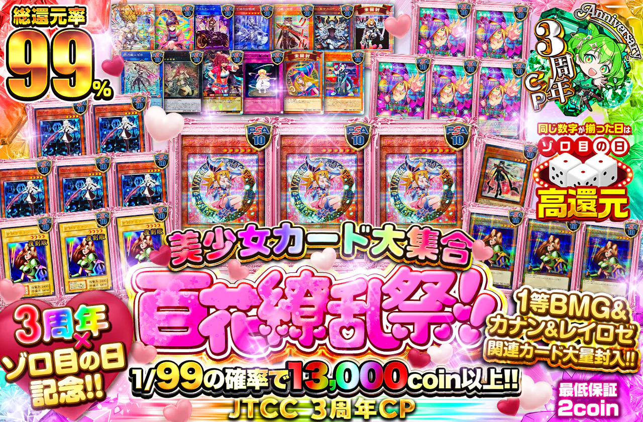 3周年×ゾロ目の日記念! 1等BMG&カナン&レイロゼ関連カード大量封入! 美少女カード大集合♡百花繚乱祭!!