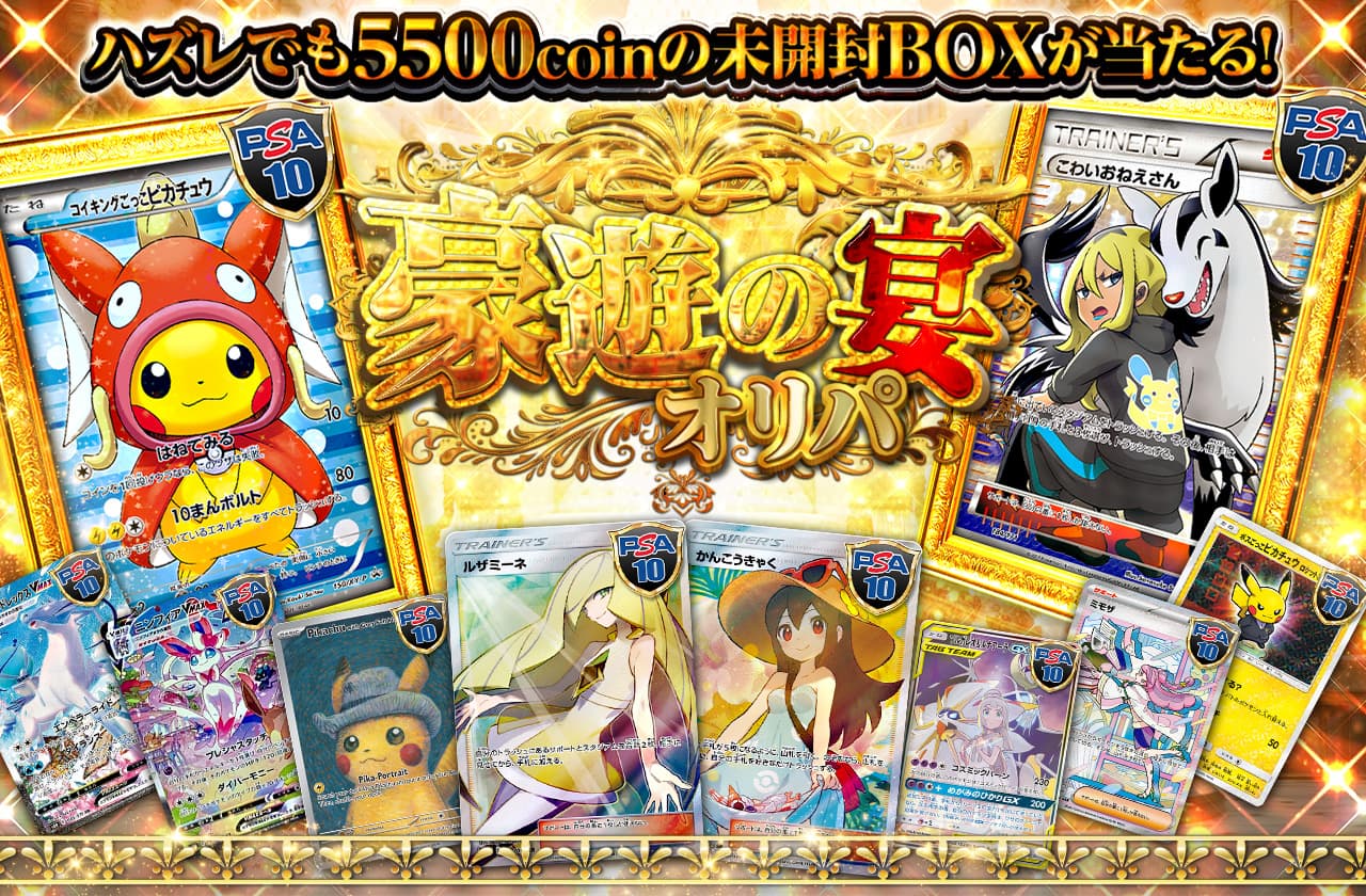 豪遊の宴オリパ ハズレでも5500coinの未開封BOXが当たる！ | 日本