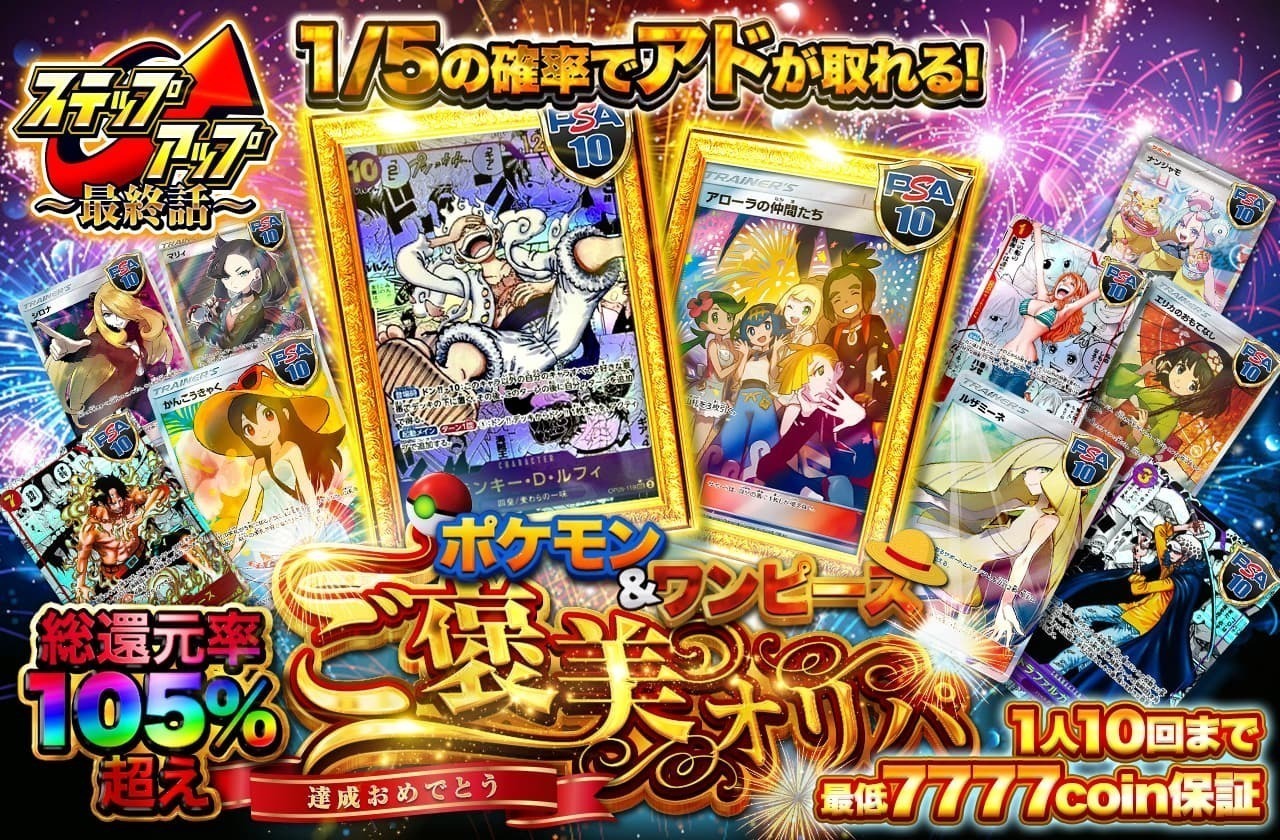 総還元率105%越え！ポケモン&ワンピースご褒美オリパ 最低7777coin保証