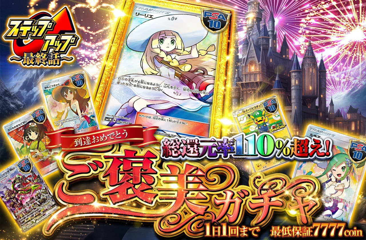 到達おめでとう！ 総還元率110%越え   ご褒美ガチャ　1日1回まで　最低保証7777coin