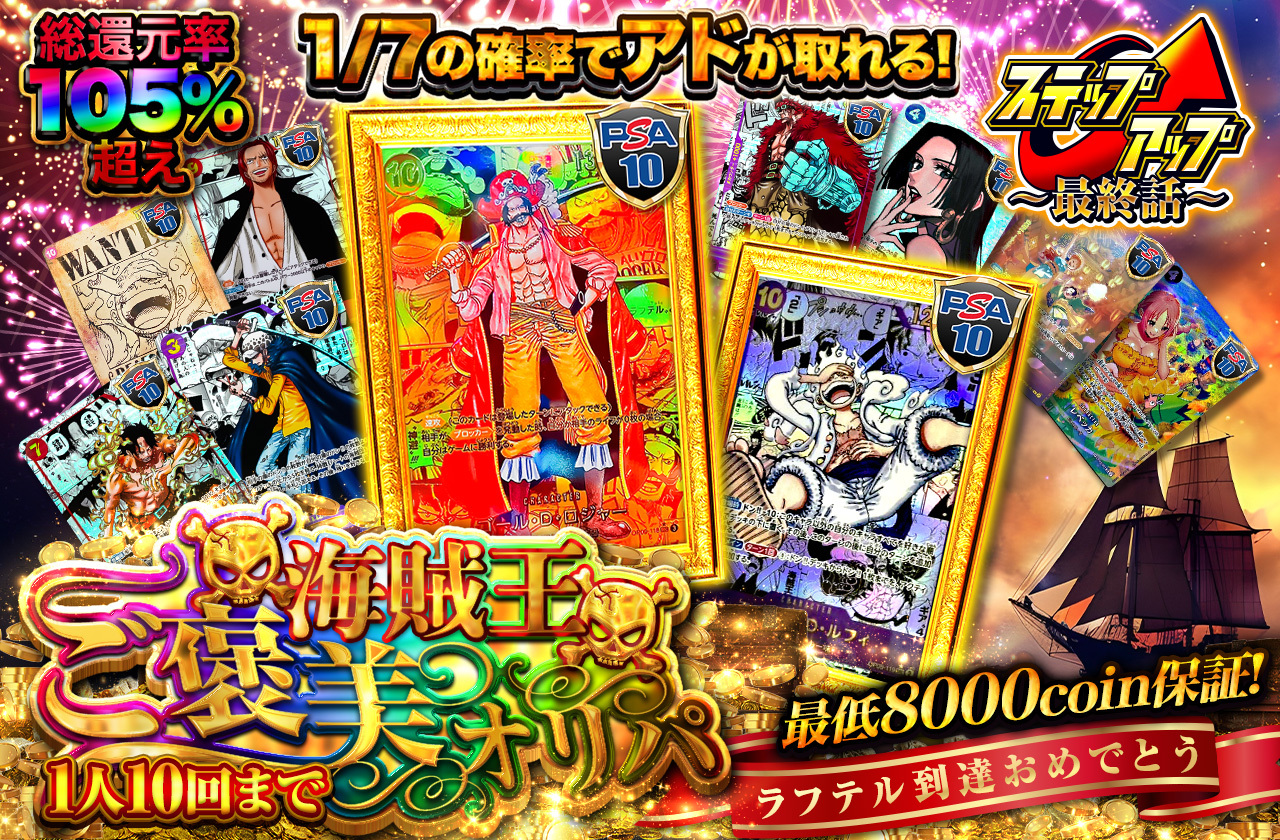 ラフテル到達おめでとう！ 海賊王ご褒美オリパ 最低8000coin保証 1人10