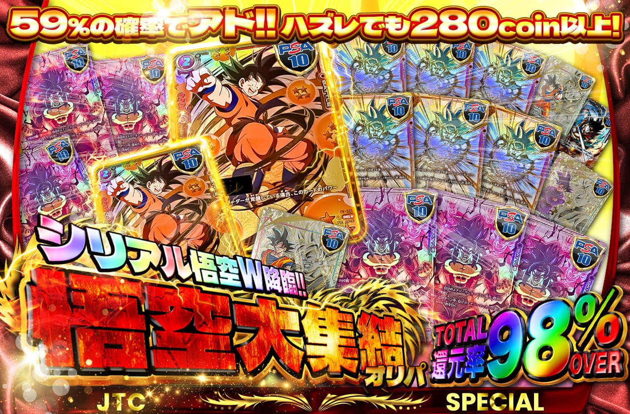 シリアル悟空W降臨!! 悟空大集結オリパ | 日本トレカセンター