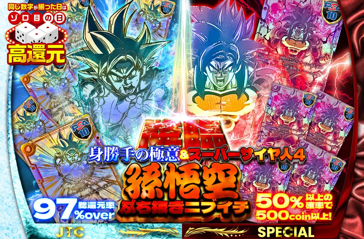 総還元率97%over!! 身勝手の極意＆スーパーサイヤ人4 降臨 孫悟空ぶち抜きニブイチ		