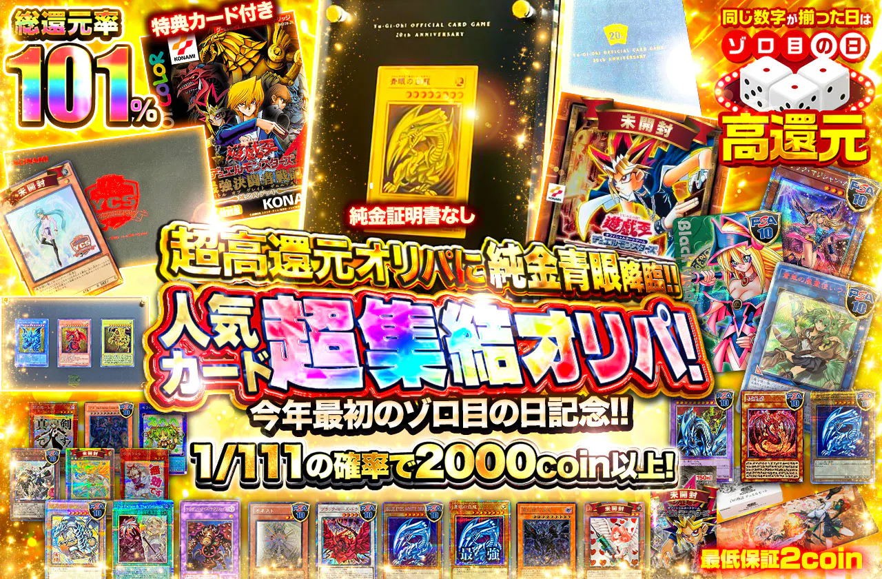 今年最初のゾロ目の日記念!! 超高還元オリパに純金青眼降臨!! 人気カード超集結オリパ
