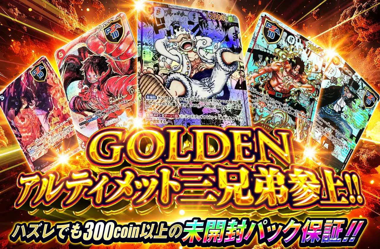 ハズレでも300コイン以上の未開封パック保証！！ GOLDENアルティメット三兄弟参上！！