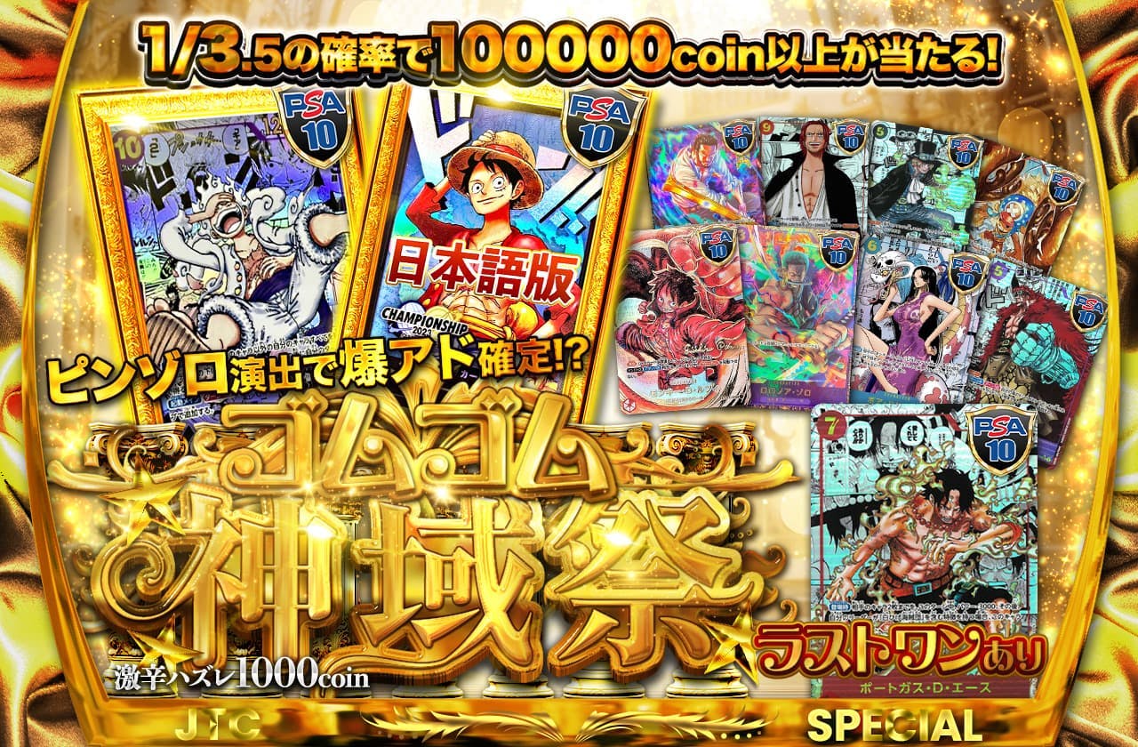 おかわり！ピンゾロ演出で爆アド確定！？ ゴムゴム神域祭 ラストワンあり　激辛ハズレ1000coin