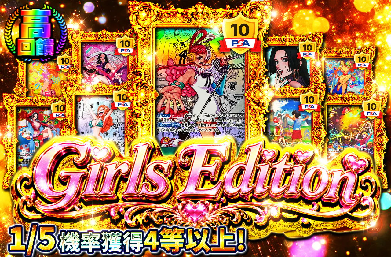 ガールズエディション