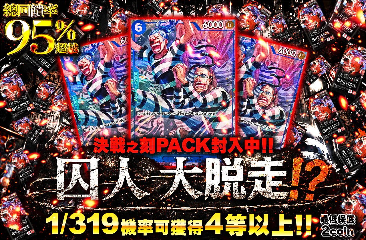 決戦の刻パック封入中！囚人大脱走！？